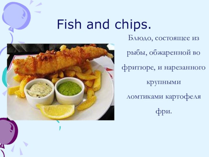 Fish and chips.Блюдо, состоящее из рыбы, обжаренной во фритюре, и нарезанного крупными ломтиками картофеля фри.