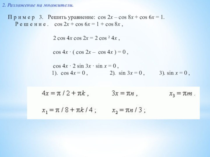   П р и м е р   3.   Решить уравнение:  cos 2x – cos 8x + cos 6x = 1.      Р е ш