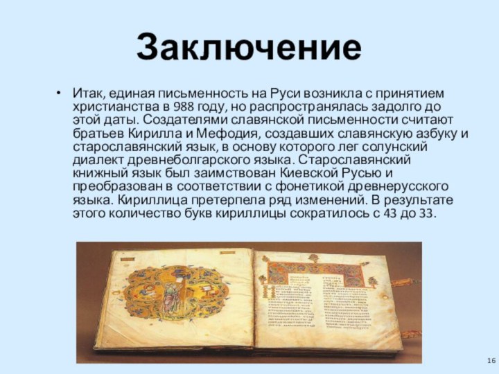 ЗаключениеИтак, единая письменность на Руси возникла с принятием христианства в 988 году,