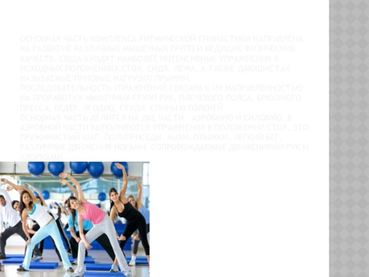 Основная часть комплекса ритмической гимнастики направлена на развитие различных мышечных групп и