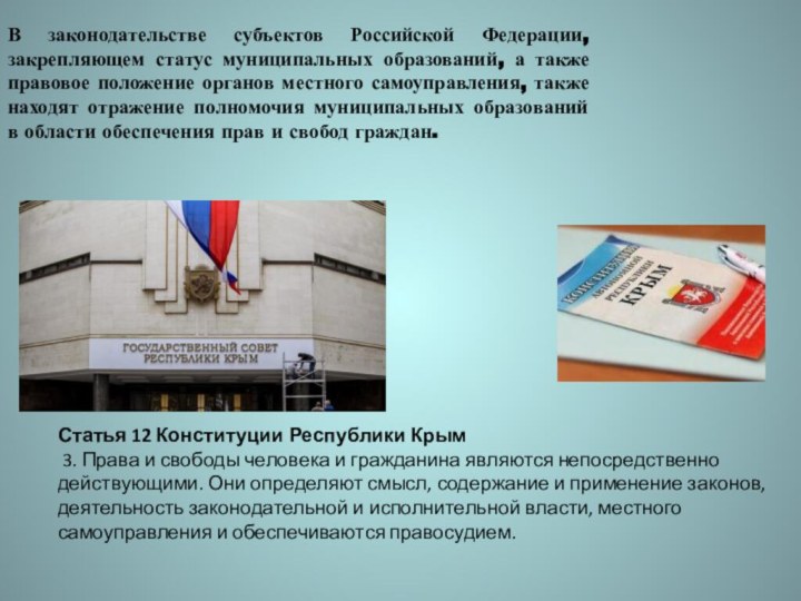 В законодательстве субъектов Российской Федерации, закрепляющем статус муниципальных образований, а также правовое