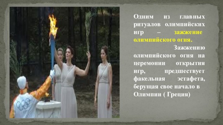 Одним из главных ритуалов олимпийских игр – зажжение олимпийского огня. Зажжению олимпийского