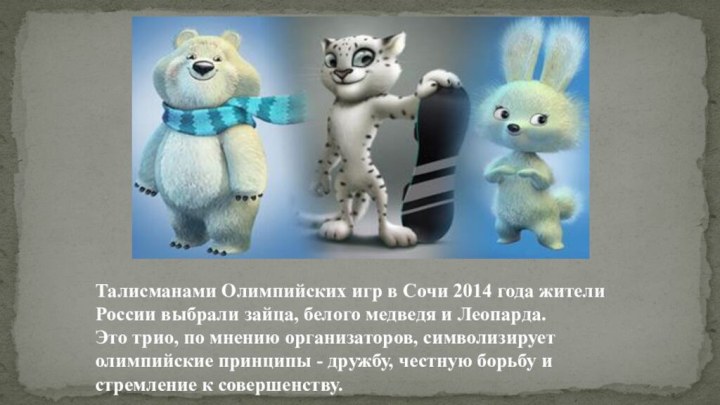 Талисманами Олимпийских игр в Сочи 2014 года жители России выбрали зайца, белого