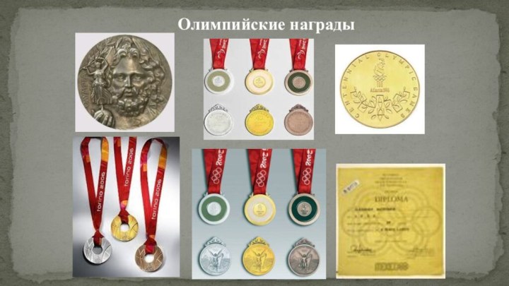 Олимпийские награды