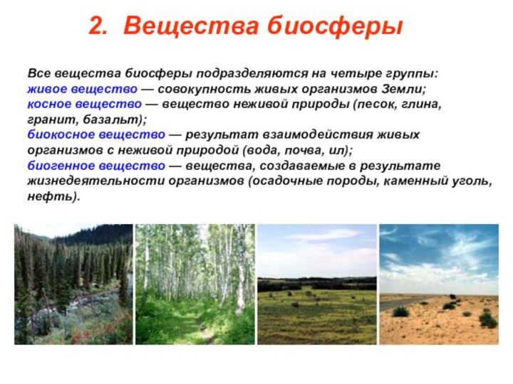 2. Вещества биосферыВсе вещества биосферы подразделяются на четыре группы: живое