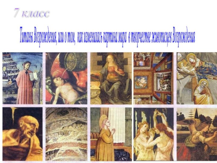 7 класс Титаны Возрождения, или о том, как изменилась картина мира в творчестве живописцев Возрождения
