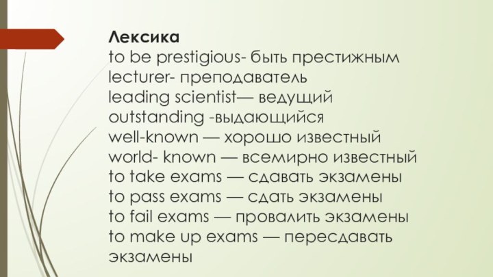Лексика to be prestigious- быть престижным lecturer- преподаватель leading scientist— ведущий outstanding