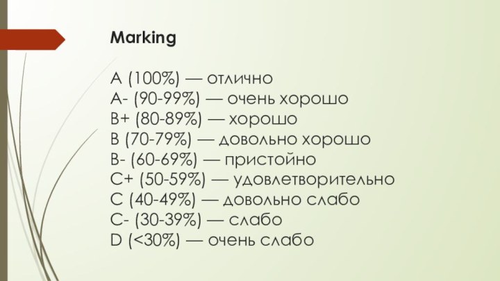 Marking  A (100%) — отлично A- (90-99%) — очень хорошо B+