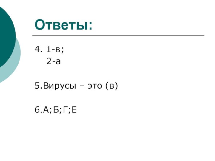 Ответы:4. 1-в;  2-а5.Вирусы – это (в)6.А;Б;Г;Е