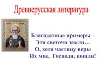 Презентация по литературе на темуВикторина по древнерусской литературе (8 класс)
