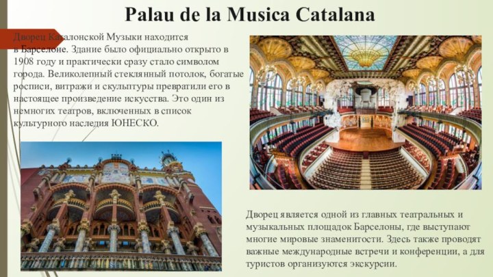 Palau de la Musica CatalanaДворец Каталонской Музыки находится в Барселоне. Здание было официально