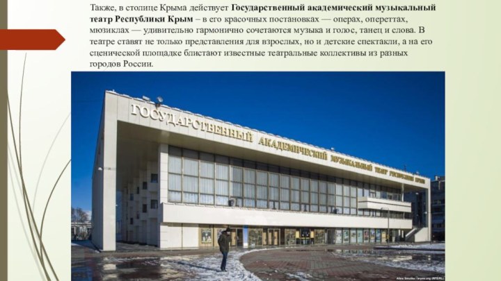 Также, в столице Крыма действует Государственный академический музыкальный театр Республики Крым – в его