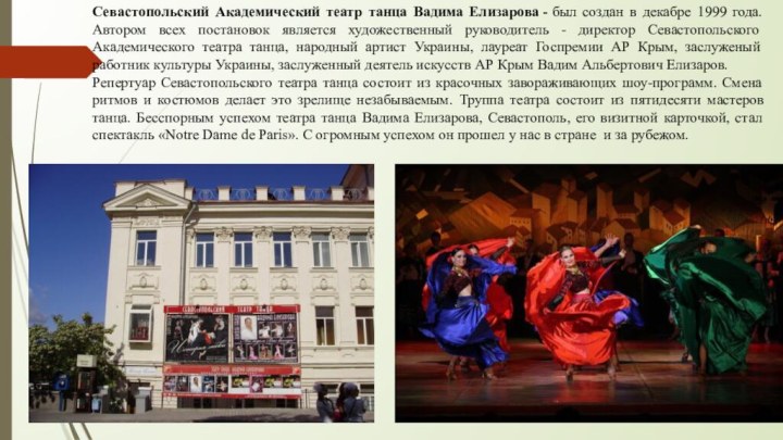 Севастопольский Академический театр танца Вадима Елизарова - был создан в декабре 1999 года. Автором
