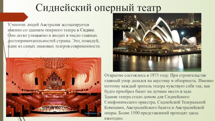 Сиднейский оперный театрУ многих людей Австралия ассоциируется именно со зданием оперного