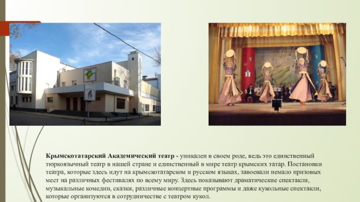 Крымскотатарский Академический театр - уникален в своем роде, ведь это единственный тюркоязычный театр в