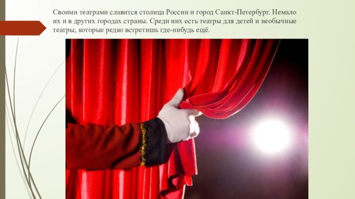 Своими театрами славится столица России и город Санкт-Петербург. Немало их и в