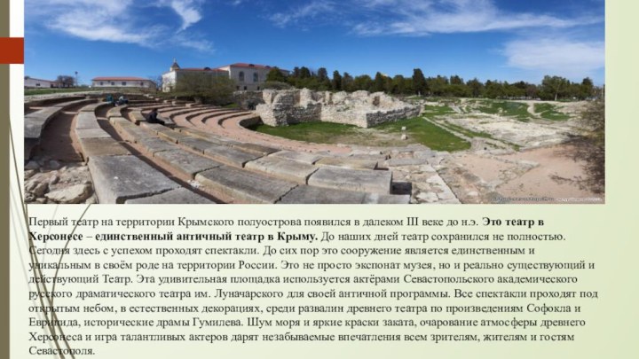 Первый театр на территории Крымского полуострова появился в далеком III веке до