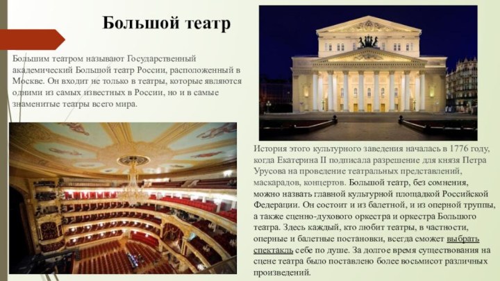 Большой театрБольшим театром называют Государственный академический Большой театр России, расположенный в Москве.