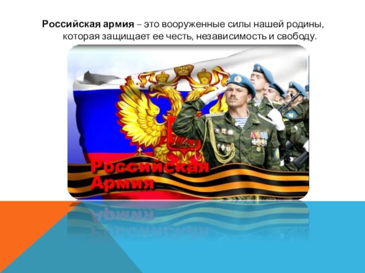 Российская армия – это вооруженные силы нашей родины, которая защищает ее честь, независимость и свободу.