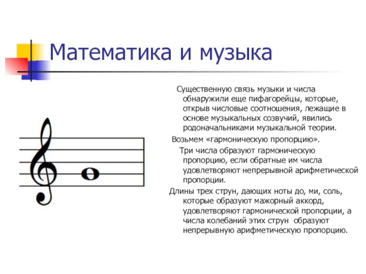 Математика и музыка  Существенную связь музыки и числа обнаружили еще пифагорейцы,