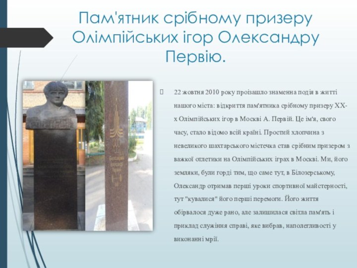 Пам'ятник срібному призеру Олімпійських ігор Олександру Первію. 22 жовтня 2010 року проізашло
