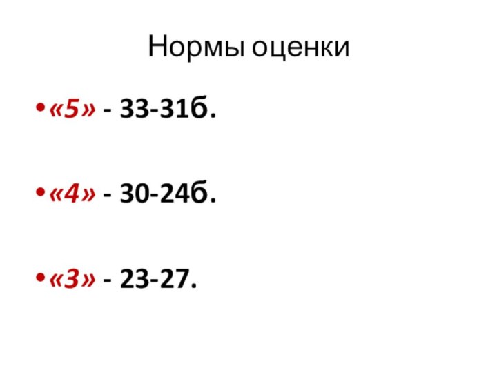 Нормы оценки«5» - 33-31б.«4» - 30-24б.«3» - 23-27.
