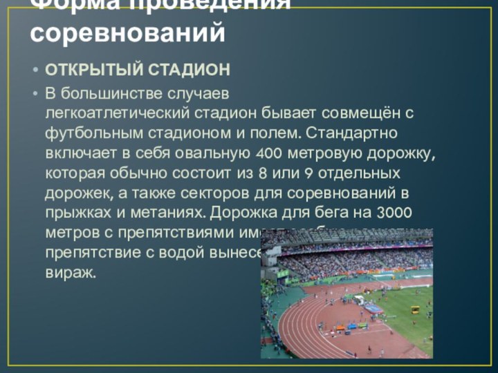 Форма проведения соревнований ОТКРЫТЫЙ СТАДИОНВ большинстве случаев легкоатлетический стадион бывает совмещён с футбольным