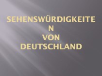 Презентация по немецкому языку на тему Достопримечательности Германии