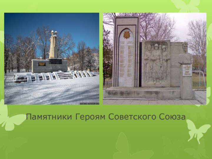 Памятники Героям Советского Союза
