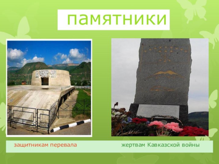 памятники  защитникам перевала