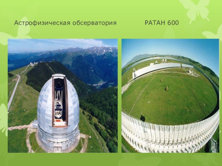 Астрофизическая обсерватория       РАТАН 600