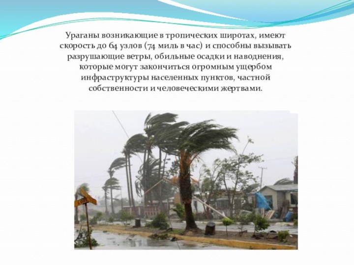 Ураганы возникающие в тропических широтах, имеют скорость до 64 узлов (74