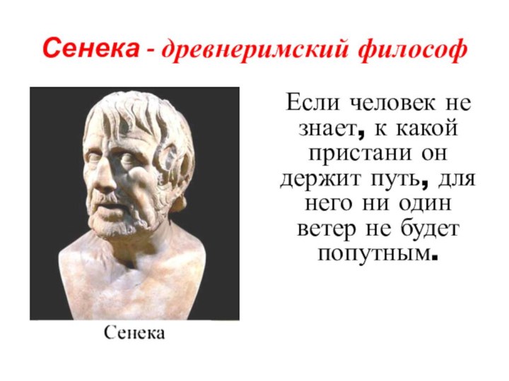 Сенека - древнеримский философЕсли человек не знает, к какой пристани он
