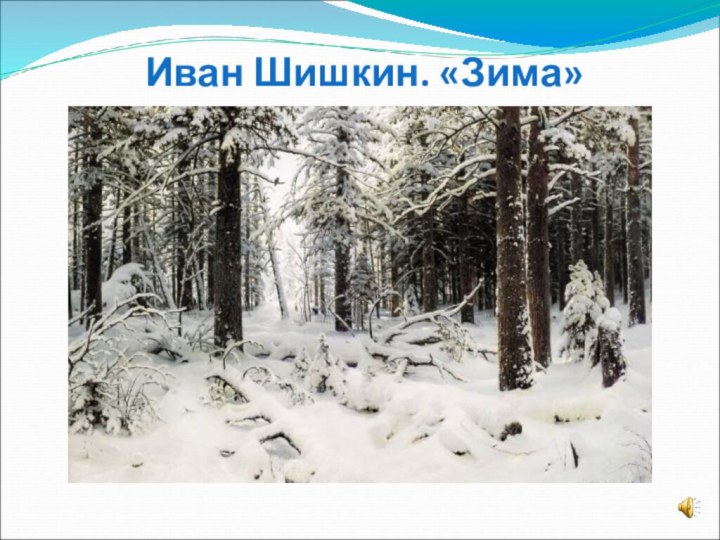 Иван Шишкин. «Зима»
