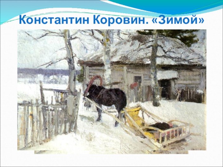 Константин Коровин. «Зимой»