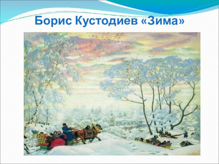 Борис Кустодиев «Зима»