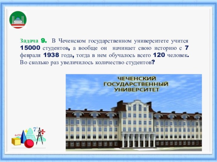 Задача 9. В Чеченском государственном университете учится 15000 студентов, а вообще
