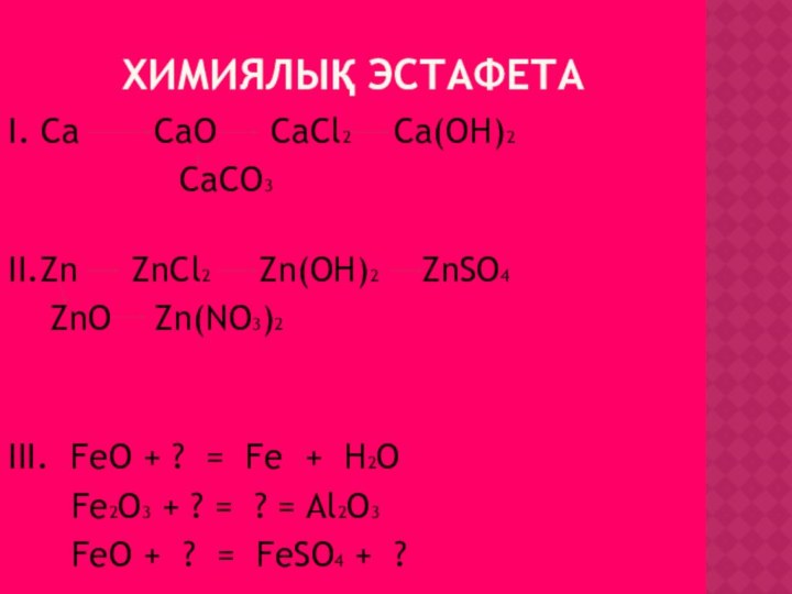 Химиялық эстафетаІ. Ca    CaO   CaCl2  Ca(OH)2
