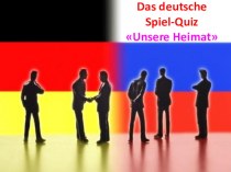 Внеклассное мероприятие Немецкая игра-викторина  Unsere Heimat