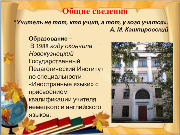 Образование – В 1988 году окончила Новокузнецкий Государственный Педагогический Институт по специальности