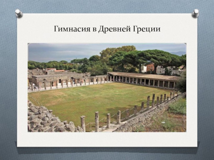 Гимнасия в Древней Греции