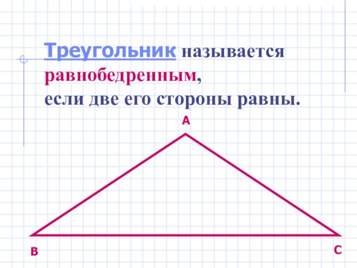 Треугольник называется  равнобедренным,  если две его стороны равны.BАС