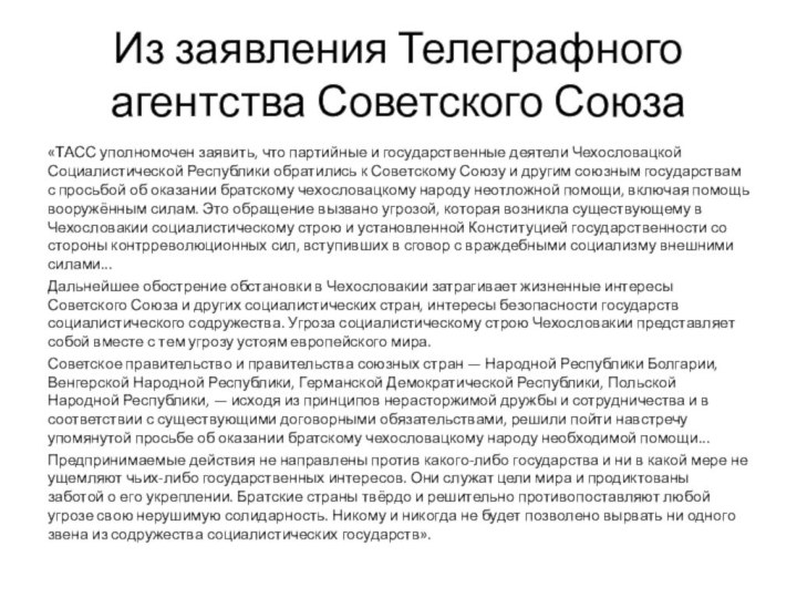 Из заявления Телеграфного агентства Советского Союза «ТАСС уполномочен заявить, что партийные и