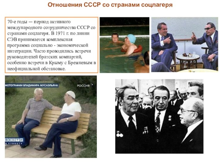 Отношения СССР со странами соцлагеря70-е годы — период активного международного сотрудничества СССР