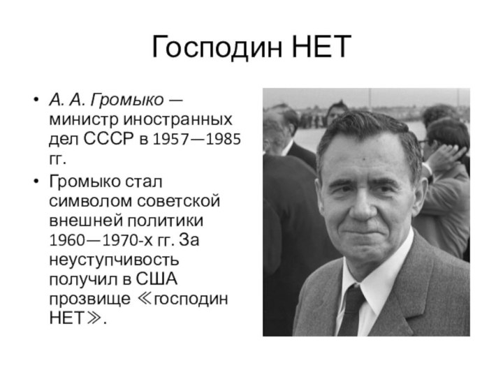 Господин НЕТА. А. Громыко — министр иностранных дел СССР в 1957—1985