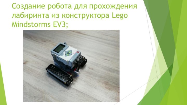Создание робота для прохождения лабиринта из конструктора Lego Mindstorms EV3;