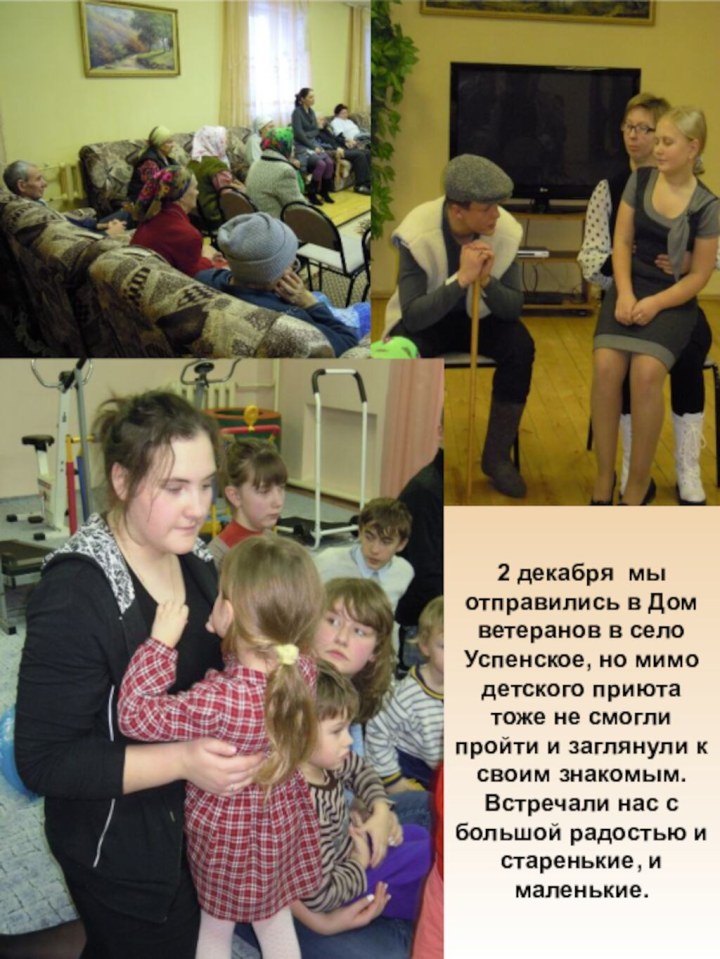 2 декабря мы отправились в Дом ветеранов в село Успенское, но мимо