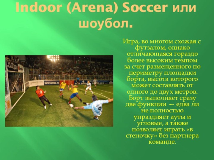Indoor (Arena) Soccer или шоубол.    Игра, во многом схожая