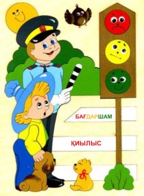 Рабочая тетрадь по ПДД на казахском языке 4-6 лет