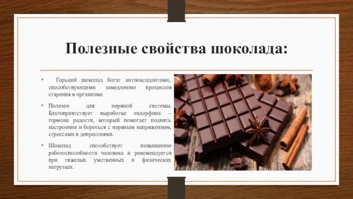 Полезные свойства шоколада: Горький шоколад богат антиоксидантами, способствующими замедлению процессов старения